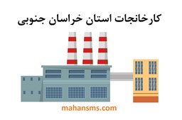 نمایش جزئیات برای کارخانجات استان خراسان جنوبی تصویر کارخانجات استان خراسان جنوبی
